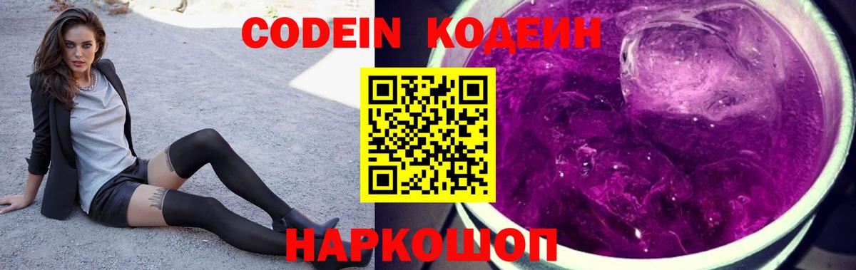 Кодеин Purple Drank  Codein напиток Lean (лин)  Вход с VPN  Альметьевск 